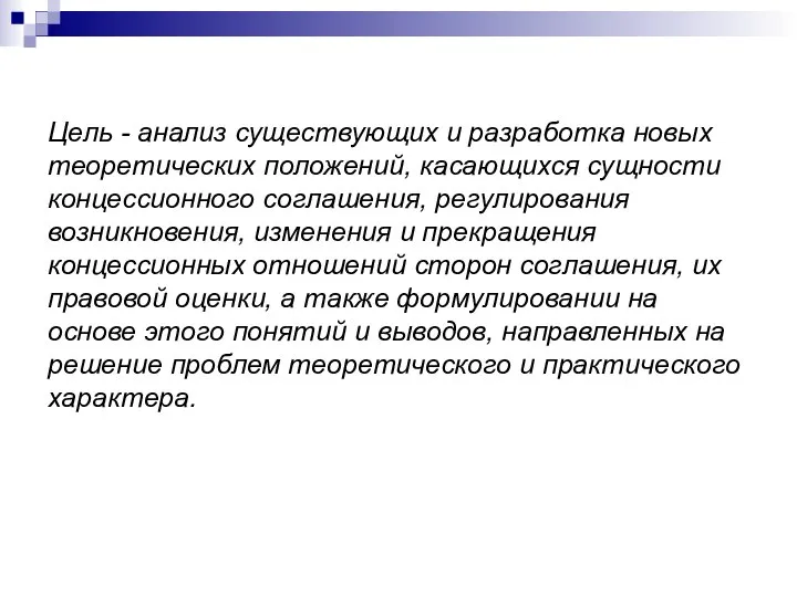 Цель - анализ существующих и разработка новых теоретических положений, касающихся сущности концессионного