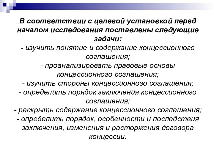 В соответствии с целевой установкой перед началом исследования поставлены следующие задачи: -