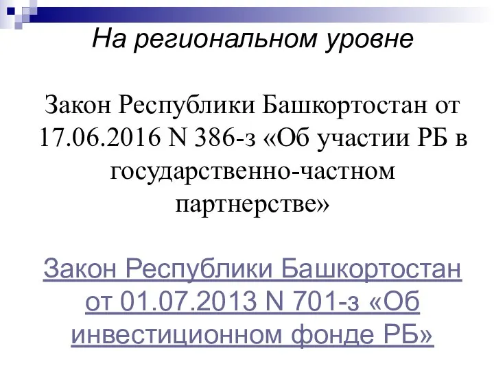 На региональном уровне Закон Республики Башкортостан от 17.06.2016 N 386-з «Об участии