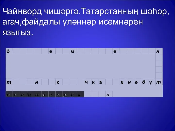 Чайнворд чишәргә.Татарстанның шәһәр,агач,файдалы үләннәр исемнәрен языгыз.