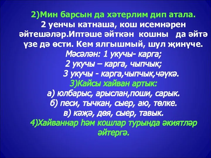 2)Мин барсын да хәтерлим дип атала. 2 уенчы катнаша, кош исемнәрен әйтешәләр.Иптәше