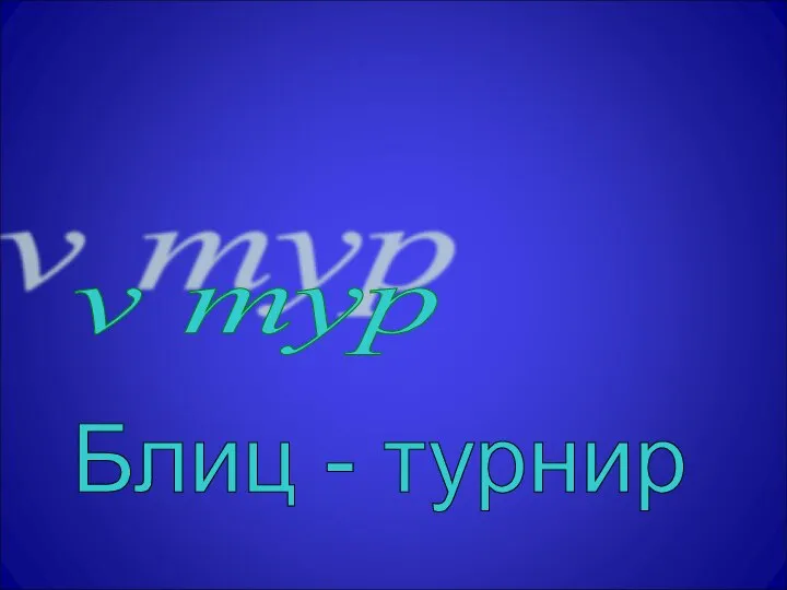 v тур Блиц - турнир