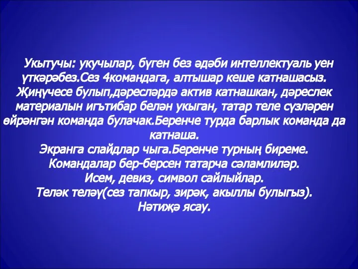 Укытучы: укучылар, бүген без әдәби интеллектуаль уен үткәрәбез.Сез 4командага, алтышар кеше катнашасыз.