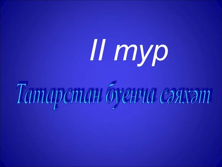 Татарстан буенча сәяхәт II тур