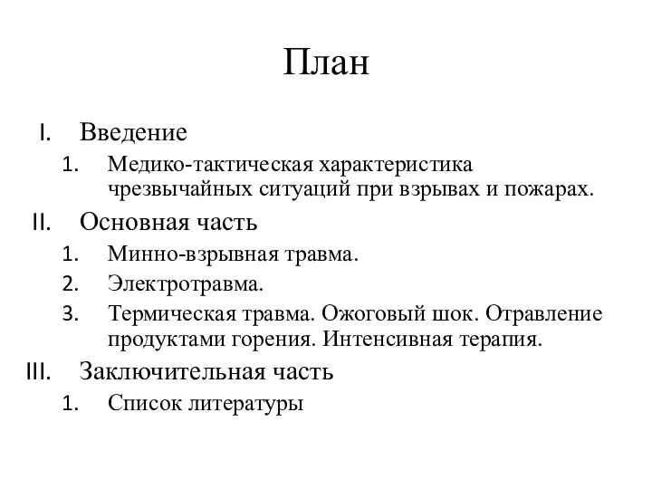 План Введение Медико-тактическая характеристика чрезвычайных ситуаций при взрывах и пожарах. Основная часть