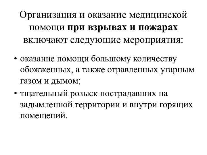 Организация и оказание медицинской помощи при взрывах и пожарах включают следующие мероприятия: