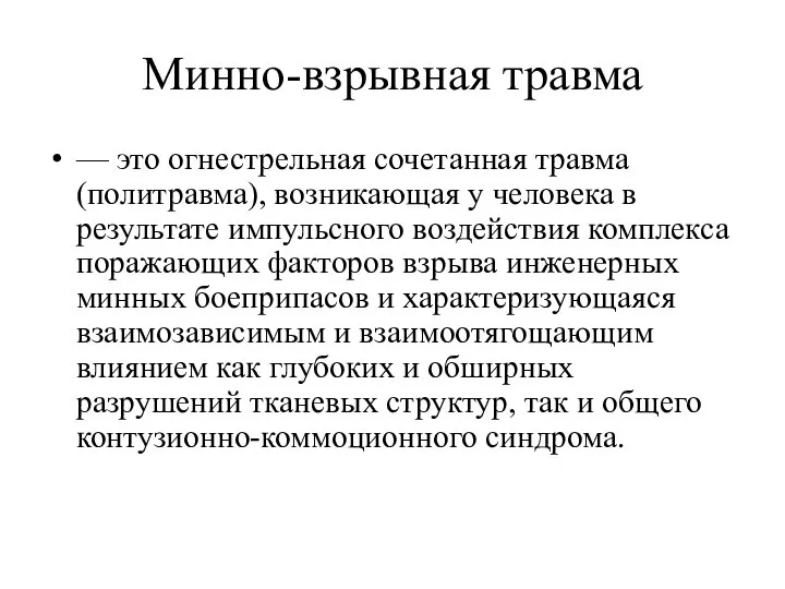 Минно-взрывная травма — это огнестрельная сочетанная травма (политравма), возникающая у человека в