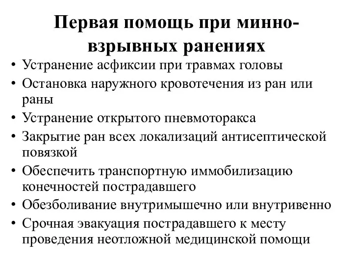 Первая помощь при минно-взрывных ранениях Устранение асфиксии при травмах головы Остановка наружного