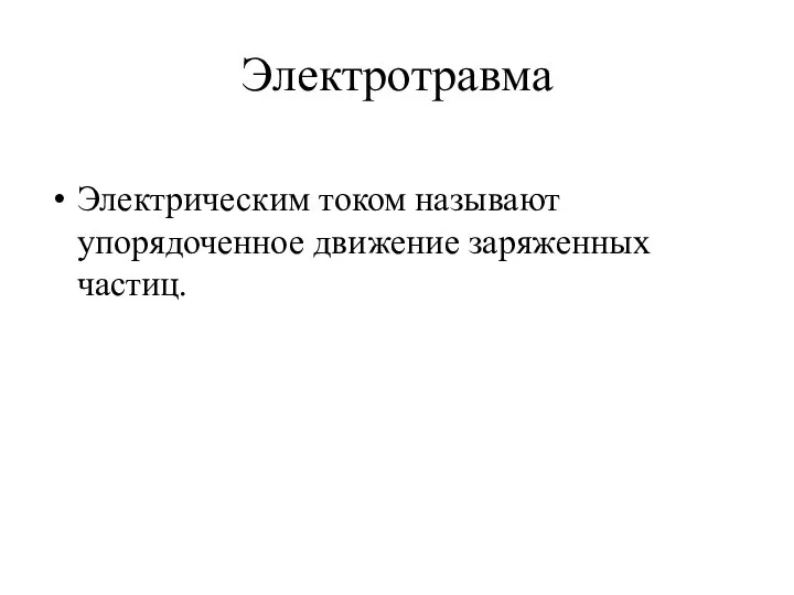 Электротравма Электрическим током называют упорядоченное движение заряженных частиц.