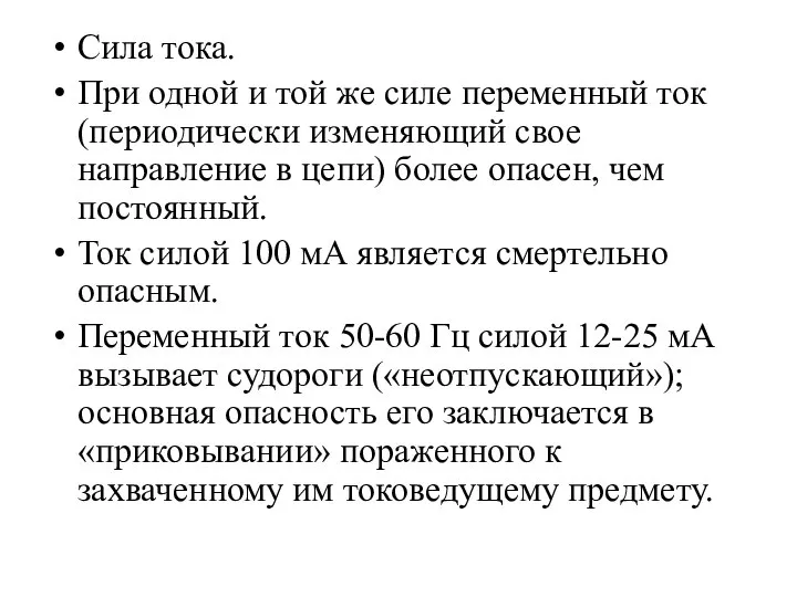 Сила тока. При одной и той же силе переменный ток (периодически изменяющий