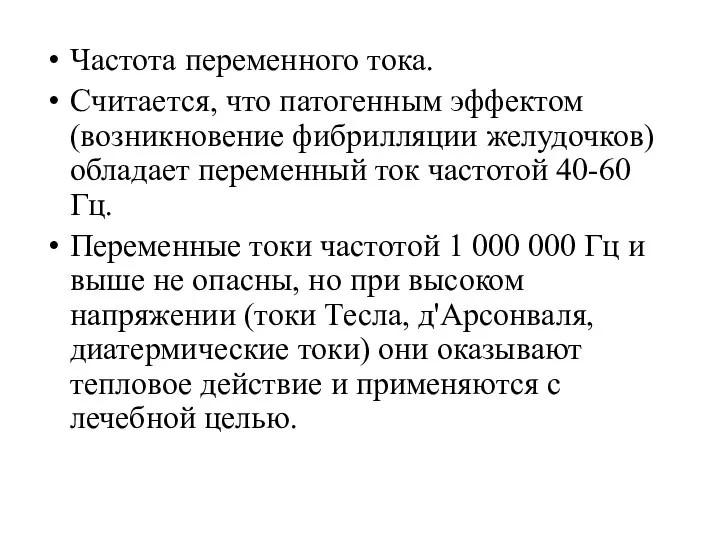 Частота переменного тока. Считается, что патогенным эффектом (возникновение фибрилляции желудочков) обладает переменный