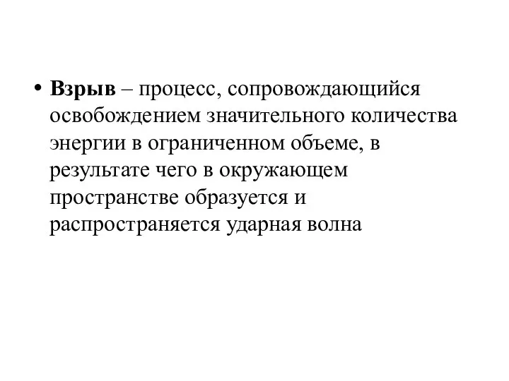 Взрыв – процесс, сопровождающийся освобождением значительного количества энергии в ограниченном объеме, в