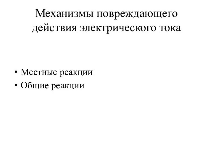 Механизмы повреждающего действия электрического тока Местные реакции Общие реакции