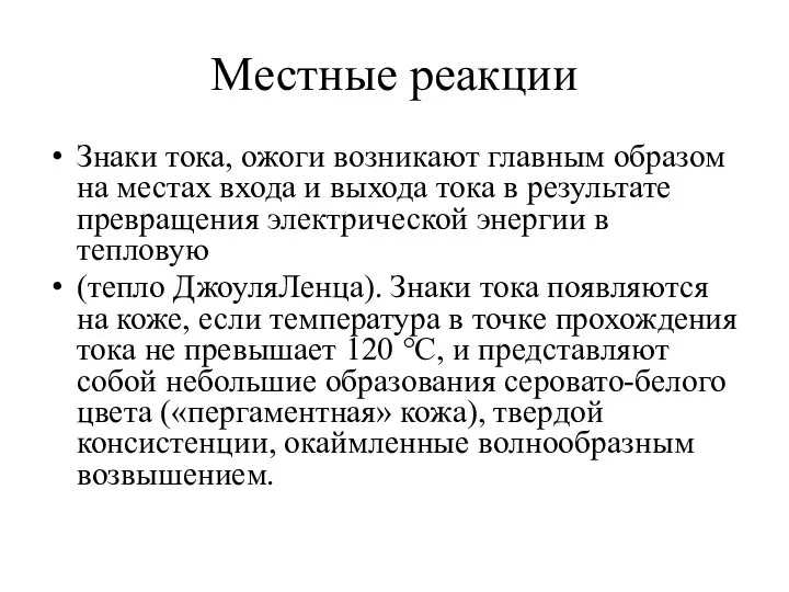 Местные реакции Знаки тока, ожоги возникают главным образом на местах входа и