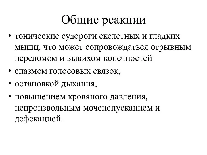 Общие реакции тонические судороги скелетных и гладких мышц, что может сопровождаться отрывным