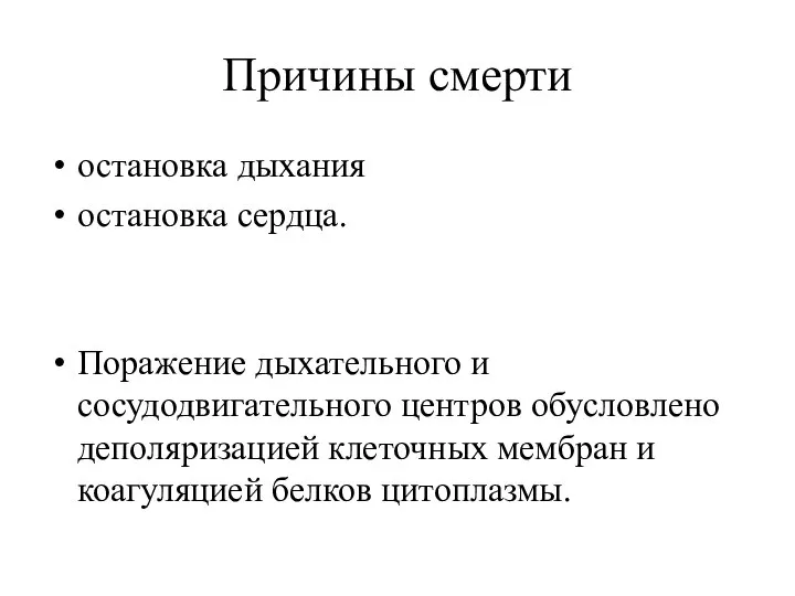 Причины смерти остановка дыхания остановка сердца. Поражение дыхательного и сосудодвигательного центров обусловлено