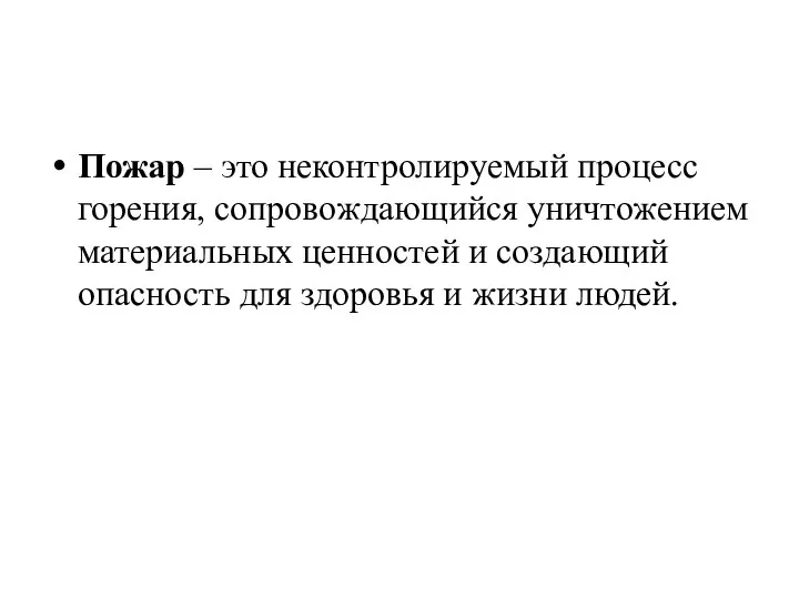 Пожар – это неконтролируемый процесс горения, сопровождающийся уничтожением материальных ценностей и создающий