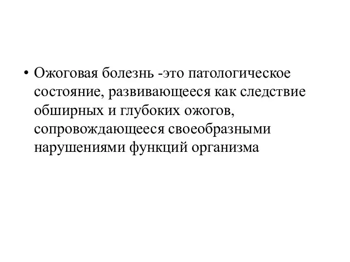 Ожоговая болезнь -это патологическое состояние, развивающееся как следствие обширных и глубоких ожогов,