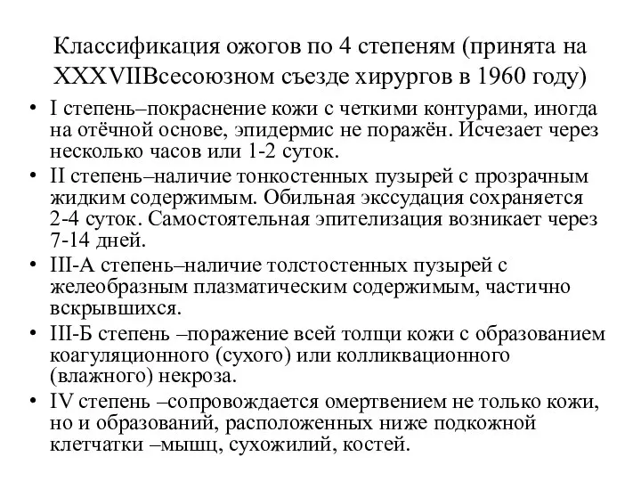 Классификация ожогов по 4 степеням (принята на ХХХVIIВсесоюзном съезде хирургов в 1960