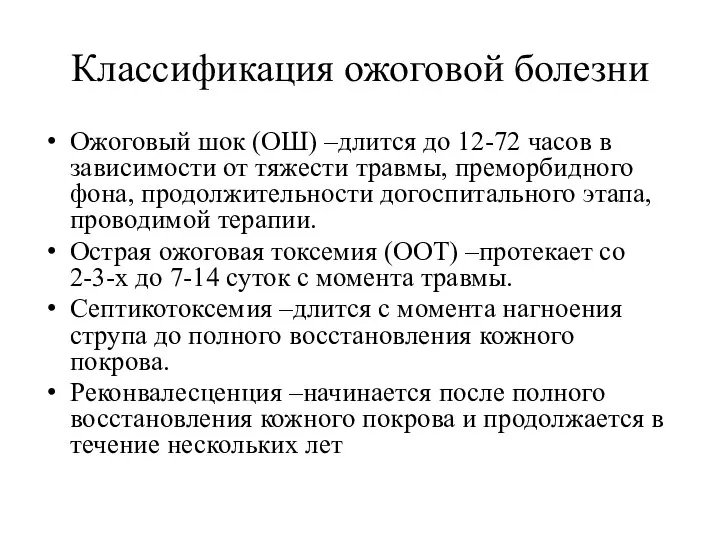 Классификация ожоговой болезни Ожоговый шок (ОШ) –длится до 12-72 часов в зависимости