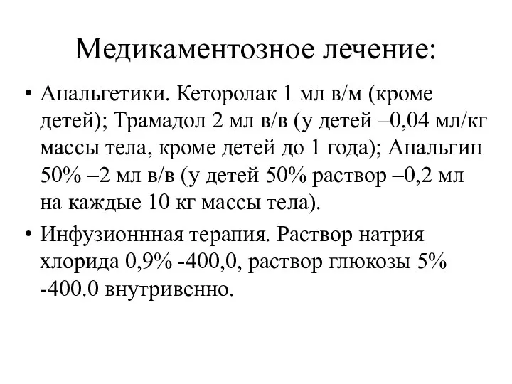 Медикаментозное лечение: Анальгетики. Кеторолак 1 мл в/м (кроме детей); Трамадол 2 мл