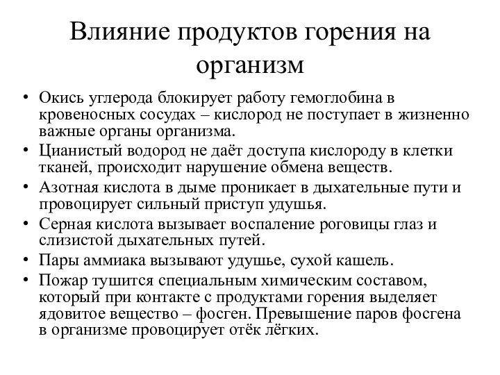 Влияние продуктов горения на организм Окись углерода блокирует работу гемоглобина в кровеносных