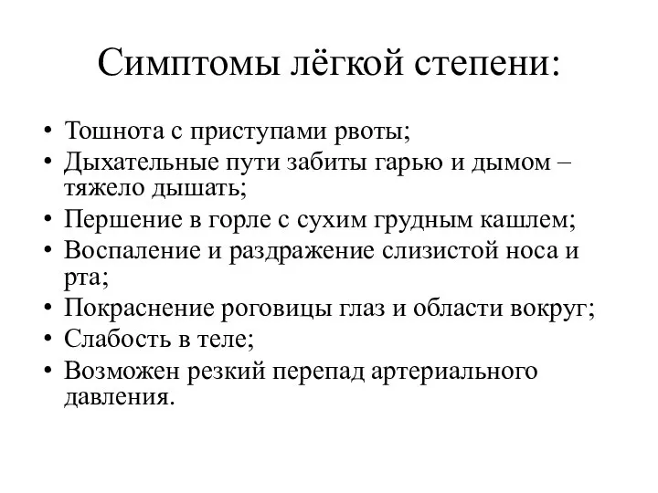 Симптомы лёгкой степени: Тошнота с приступами рвоты; Дыхательные пути забиты гарью и