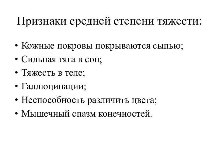 Признаки средней степени тяжести: Кожные покровы покрываются сыпью; Сильная тяга в сон;