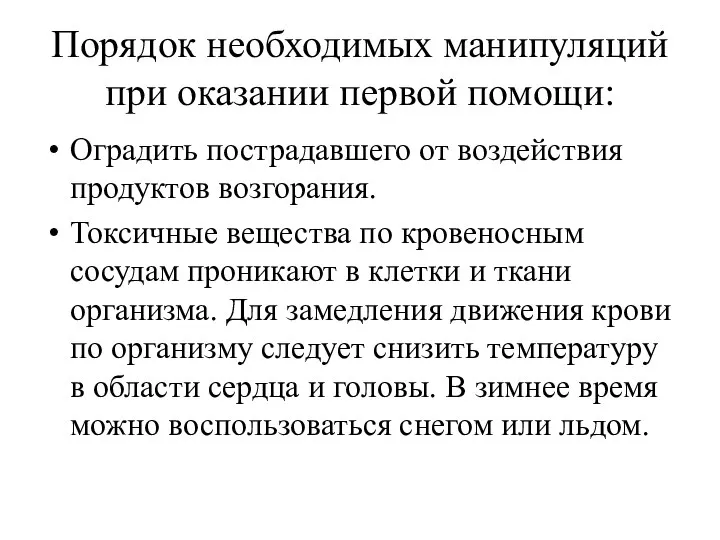 Порядок необходимых манипуляций при оказании первой помощи: Оградить пострадавшего от воздействия продуктов