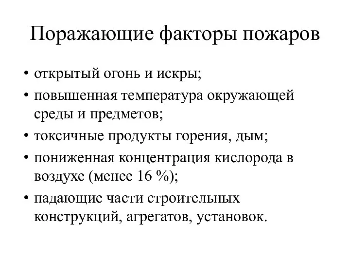 Поражающие факторы пожаров открытый огонь и искры; повышенная температура окружающей среды и