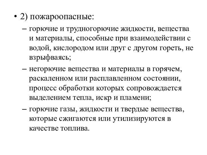 2) пожароопасные: горючие и трудногорючие жидкости, вещества и материалы, способные при взаимодействии