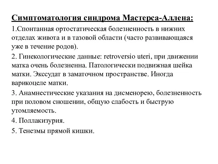 Симптоматология синдрома Мастерса-Аллена: 1.Спонтанная ортостатическая болезненность в нижних отделах живота и в