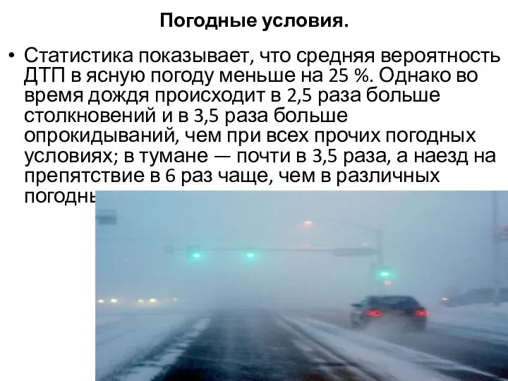 Погодные условия. Статистика показывает, что средняя вероятность ДТП в ясную погоду меньше