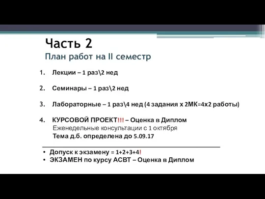 Часть 2 План работ на II семестр Лекции – 1 раз\2 нед