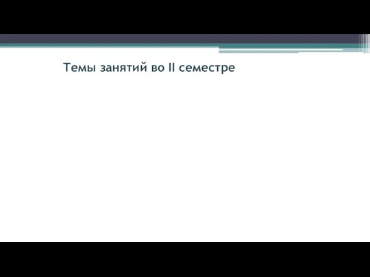 Темы занятий во II семестре