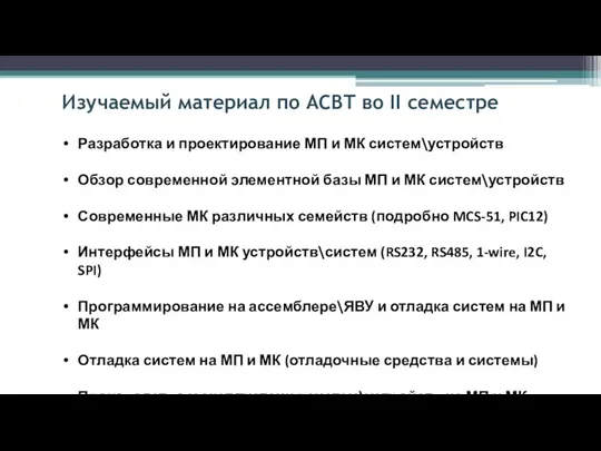 Изучаемый материал по АСВТ во II семестре Разработка и проектирование МП и