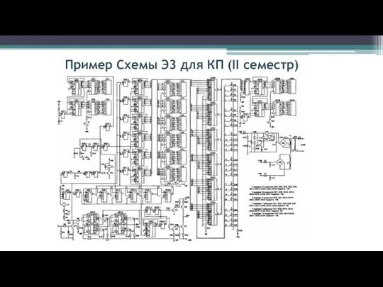 Пример Схемы Э3 для КП (II семестр)