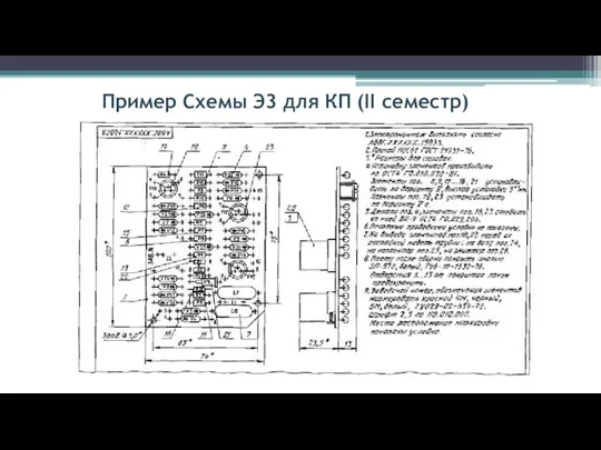 Пример Схемы Э3 для КП (II семестр)