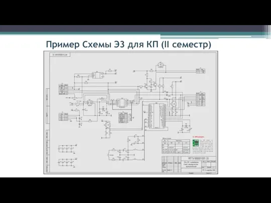 Пример Схемы Э3 для КП (II семестр)