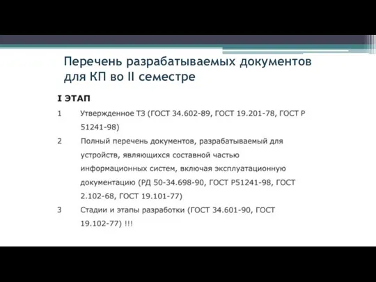 Перечень разрабатываемых документов для КП во II семестре