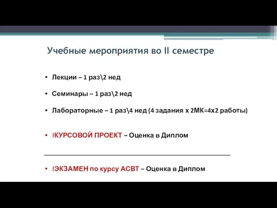 Учебные мероприятия во II семестре Лекции – 1 раз\2 нед Семинары –