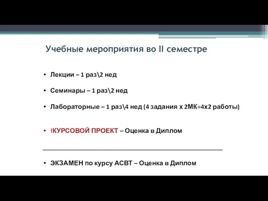 Учебные мероприятия во II семестре Лекции – 1 раз\2 нед Семинары –