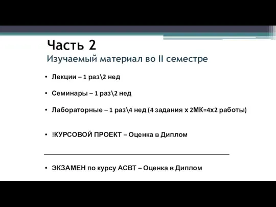 Часть 2 Изучаемый материал во II семестре Лекции – 1 раз\2 нед