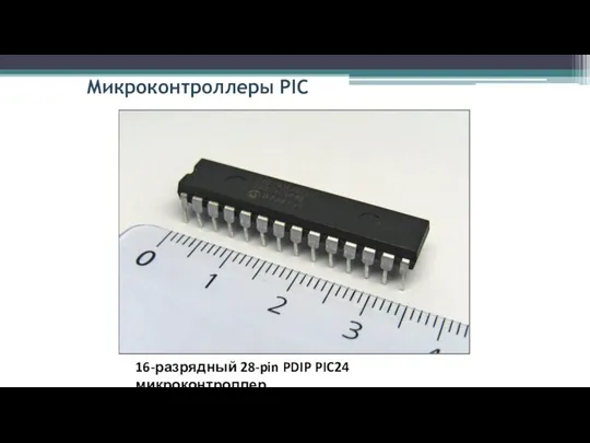 Микроконтроллеры PIC 16-разрядный 28-pin PDIP PIC24 микроконтроллер