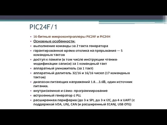 PIC24F/1 16-битные микроконтроллеры PIC24F и PIC24H Основные особенности: выполнение команды за 2