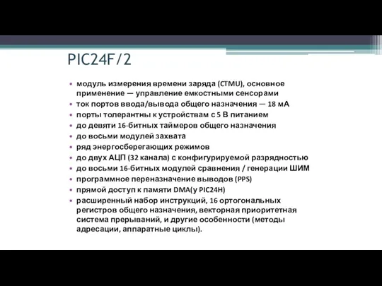 PIC24F/2 модуль измерения времени заряда (CTMU), основное применение — управление емкостными сенсорами