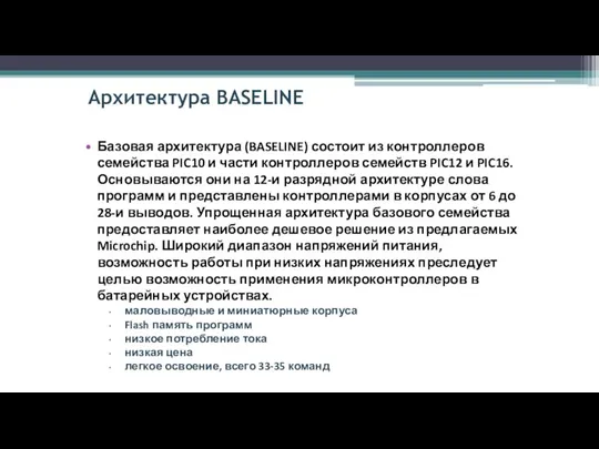 Архитектура BASELINE Базовая архитектура (BASELINE) состоит из контроллеров семейства PIC10 и части