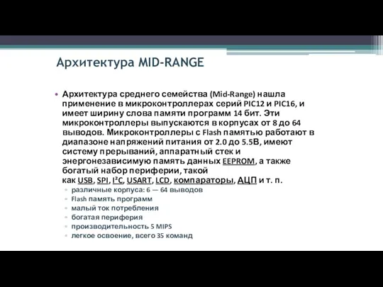 Архитектура MID-RANGE Архитектура среднего семейства (Mid-Range) нашла применение в микроконтроллерах серий PIC12