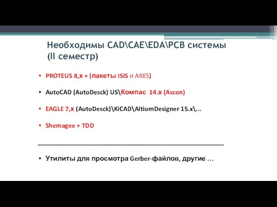 Необходимы CAD\CAE\EDA\PCB системы (II семестр) PROTEUS 8,х + (пакеты ISIS и ARES)