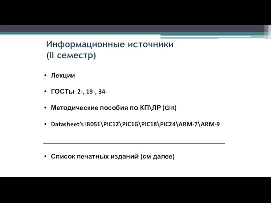 Информационные источники (II семестр) Лекции ГОСТы 2-, 19-, 34- Методические пособия по